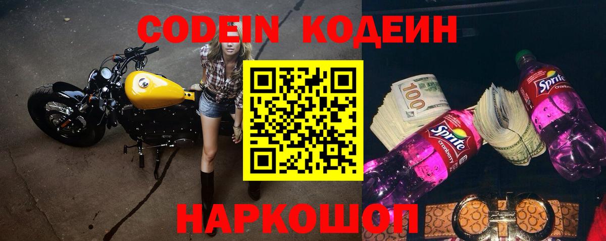 Codein напиток Lean (лин) Коркино