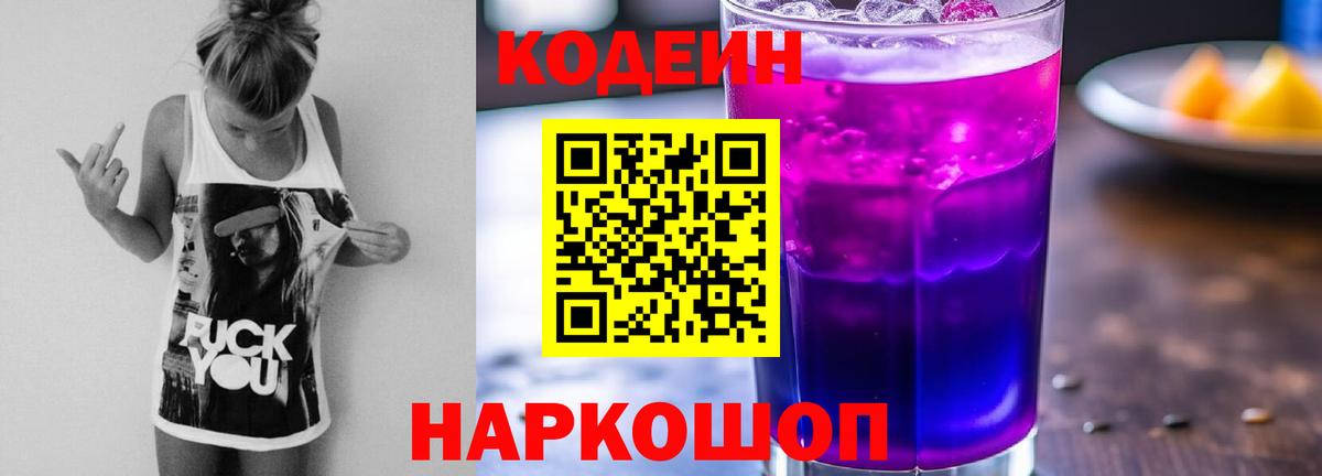 Кодеин Purple Drank  Codein напиток Lean (лин)  Коркино 